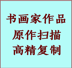 吐鲁番书画作品复制高仿书画吐鲁番艺术微喷工艺吐鲁番书法复制公司